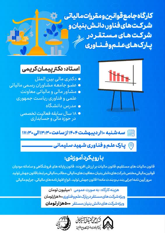 کارگاه جامع قوانین و مقررات مالیاتی شرکت های فناور، دانش بنیان و شرکت های مستقر در پارک های علم و فناوری-image